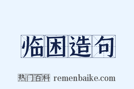 临困造句是什么意思的图片